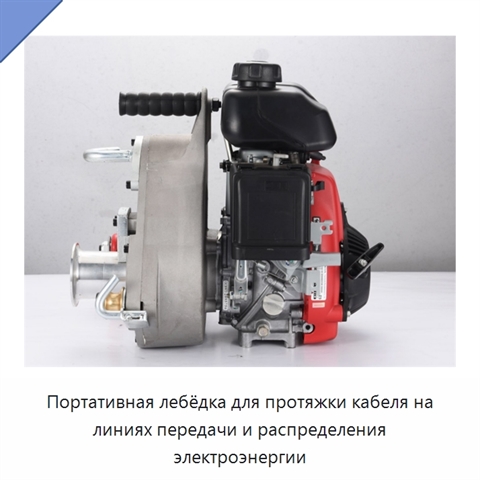Портативная лебёдка для протяжки кабеля на линиях передачи и распределения электроэнергии