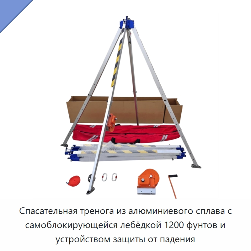 Спасательная тренога из алюминиевого сплава с самоблокирующейся лебёдкой 1200 фунтов и устройством защиты от падения — Прочие ручные инструменты