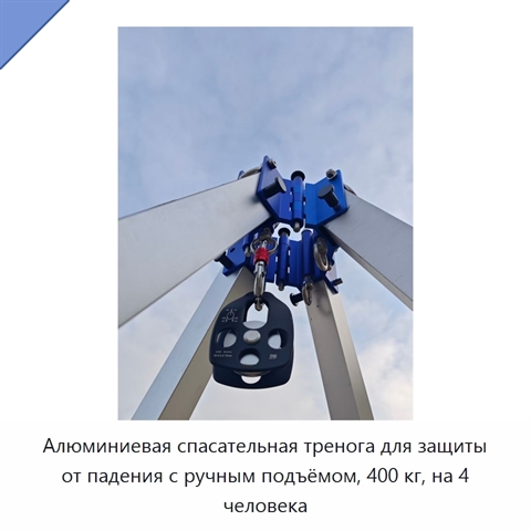 Алюминиевая спасательная тренога для защиты от падения с ручным подъёмом, 400 кг, на 4 человека
