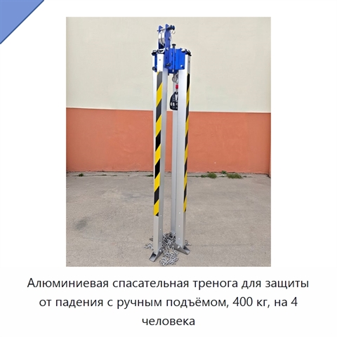 Алюминиевая спасательная тренога для защиты от падения с ручным подъёмом, 400 кг, на 4 человека