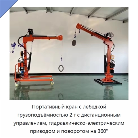 Портативный кран с лебёдкой грузоподъёмностью 2 т с дистанционным управлением, гидравлическо-электрическим приводом и поворотом на 360°