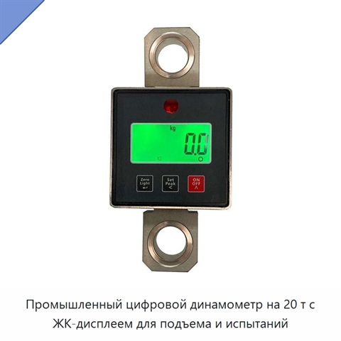 Промышленный цифровой динамометр на 20 т с ЖК-дисплеем для подъема и испытаний