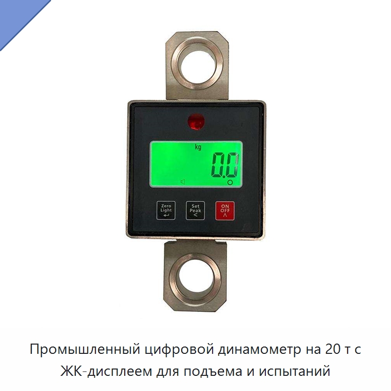 Промышленный цифровой динамометр на 20 т с ЖК-дисплеем для подъема и испытаний — Прочие инструменты