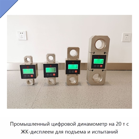 Промышленный цифровой динамометр на 20 т с ЖК-дисплеем для подъема и испытаний