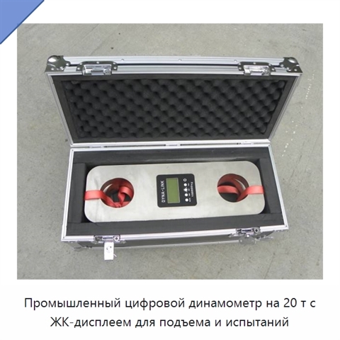 Промышленный цифровой динамометр на 20 т с ЖК-дисплеем для подъема и испытаний