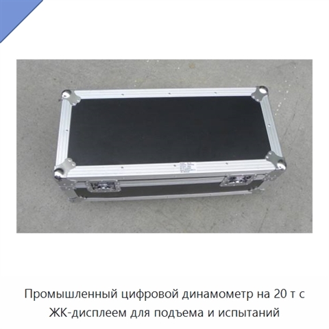 Промышленный цифровой динамометр на 20 т с ЖК-дисплеем для подъема и испытаний