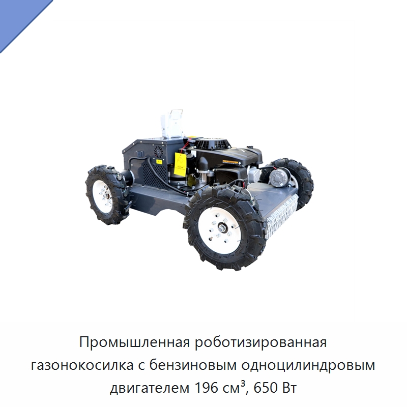 Промышленная роботизированная газонокосилка с бензиновым одноцилиндровым двигателем 196 см³, 650 Вт — Газонокосилки