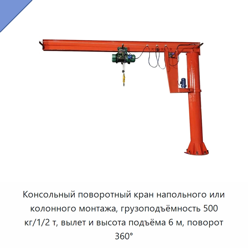 Консольный поворотный кран напольного или колонного монтажа, грузоподъёмность 500 кг/1/2 т, вылет и высота подъёма 6 м, поворот 360° — Консольные краны