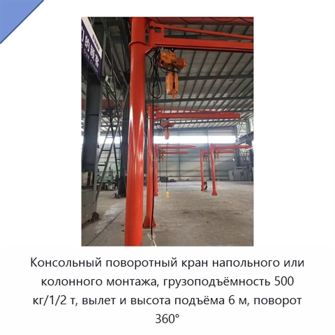 Консольный поворотный кран напольного или колонного монтажа, грузоподъёмность 500 кг/1/2 т, вылет и высота подъёма 6 м, поворот 360°