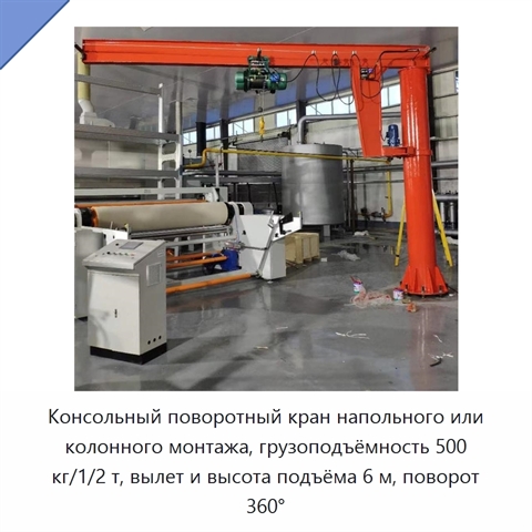 Консольный поворотный кран напольного или колонного монтажа, грузоподъёмность 500 кг/1/2 т, вылет и высота подъёма 6 м, поворот 360°