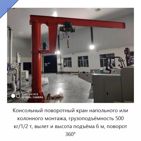 Консольный поворотный кран напольного или колонного монтажа, грузоподъёмность 500 кг/1/2 т, вылет и высота подъёма 6 м, поворот 360°