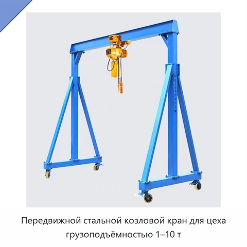 Передвижной стальной козловой кран для цеха грузоподъёмностью 1–10 т
