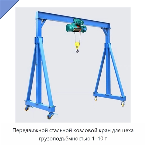 Передвижной стальной козловой кран для цеха грузоподъёмностью 1–10 т