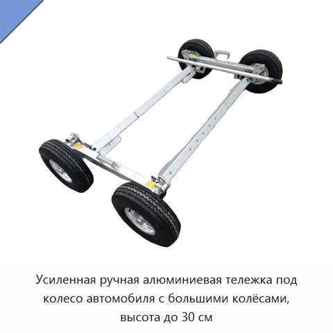 Усиленная ручная алюминиевая тележка под колесо автомобиля с большими колёсами, высота до 30 см