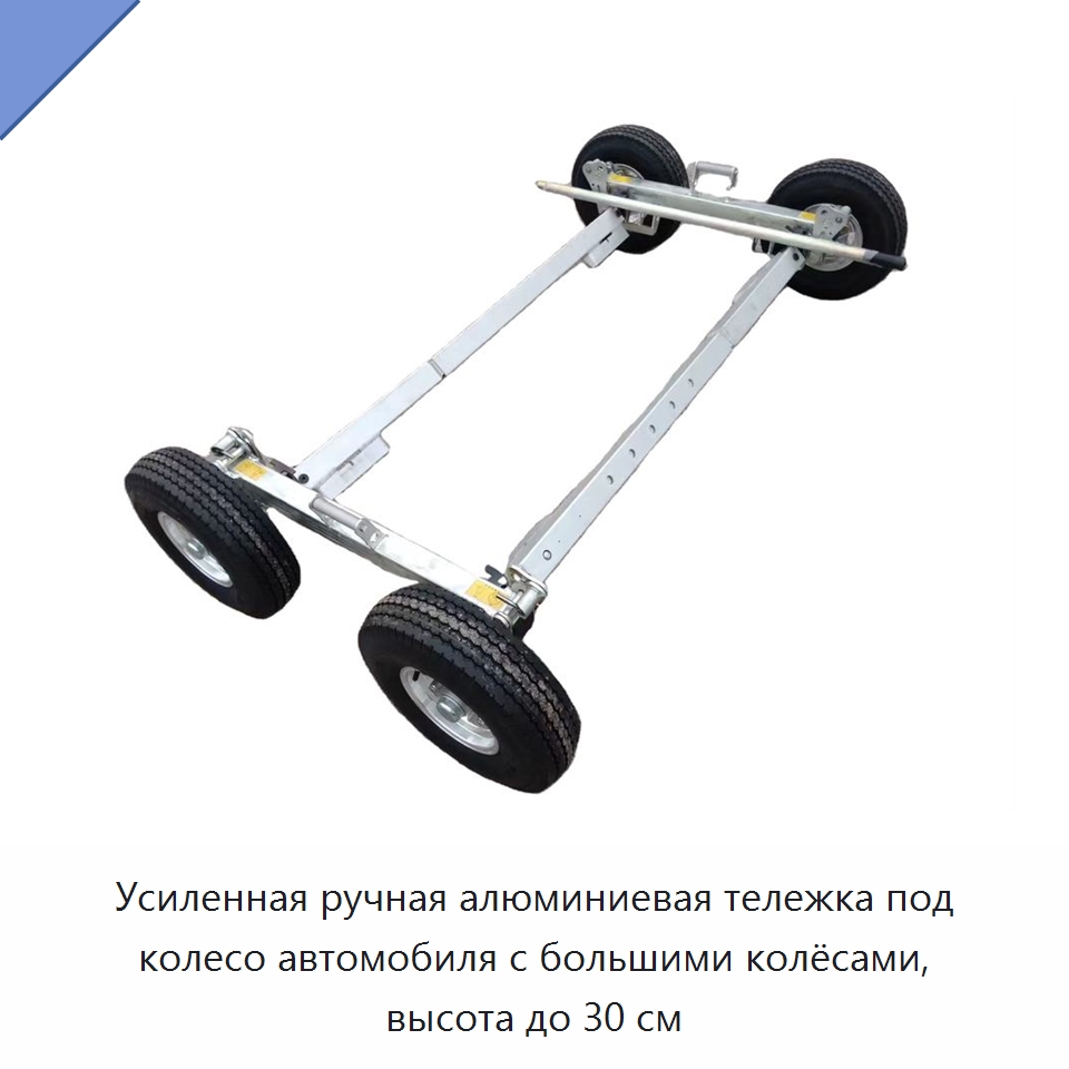 Усиленная ручная алюминиевая тележка под колесо автомобиля с большими колёсами, высота до 30 см — Домкраты