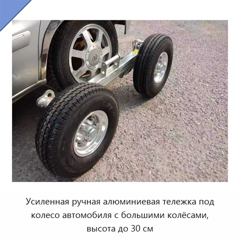 Усиленная ручная алюминиевая тележка под колесо автомобиля с большими колёсами, высота до 30 см