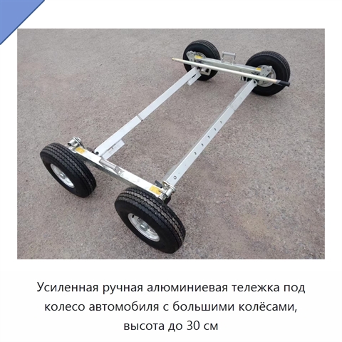Усиленная ручная алюминиевая тележка под колесо автомобиля с большими колёсами, высота до 30 см