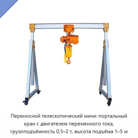 Переносной телескопический мини-портальный кран с двигателем переменного тока, грузоподъёмность 0,5–2 т, высота подъёма 1–5 м