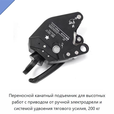 Переносной канатный подъемник для высотных работ с приводом от ручной электродрели и системой удвоения тягового усилия, 200 кг
