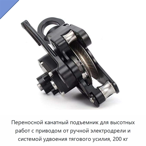 Переносной канатный подъемник для высотных работ с приводом от ручной электродрели и системой удвоения тягового усилия, 200 кг