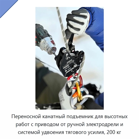 Переносной канатный подъемник для высотных работ с приводом от ручной электродрели и системой удвоения тягового усилия, 200 кг
