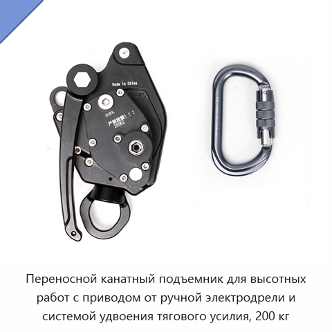 Переносной канатный подъемник для высотных работ с приводом от ручной электродрели и системой удвоения тягового усилия, 200 кг