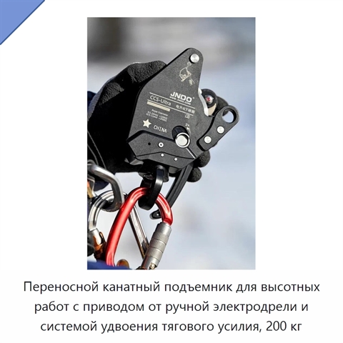 Переносной канатный подъемник для высотных работ с приводом от ручной электродрели и системой удвоения тягового усилия, 200 кг