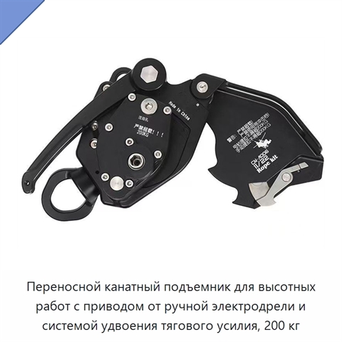 Переносной канатный подъемник для высотных работ с приводом от ручной электродрели и системой удвоения тягового усилия, 200 кг