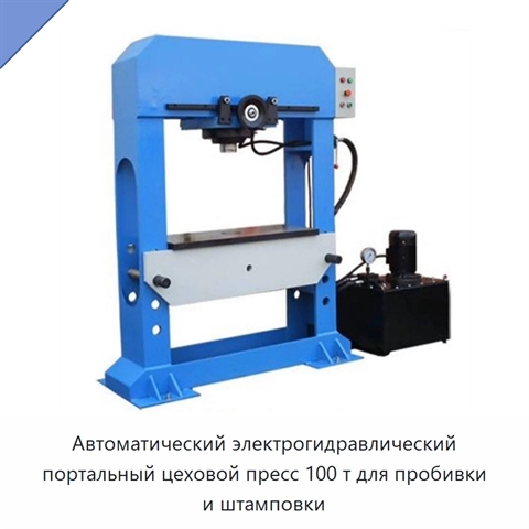 Автоматический электрогидравлический портальный цеховой пресс 100 т для пробивки и штамповки