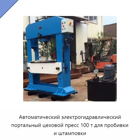 Автоматический электрогидравлический портальный цеховой пресс 100 т для пробивки и штамповки