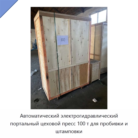 Автоматический электрогидравлический портальный цеховой пресс 100 т для пробивки и штамповки