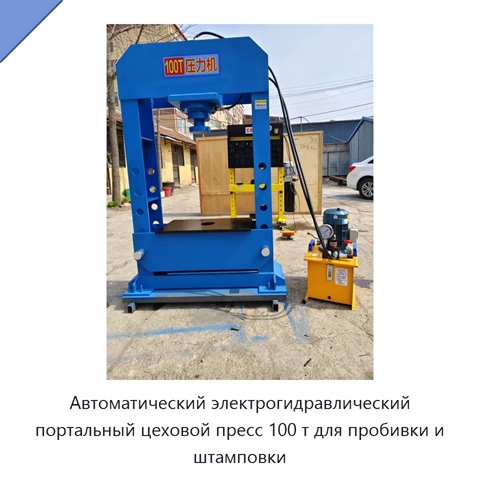 Автоматический электрогидравлический портальный цеховой пресс 100 т для пробивки и штамповки