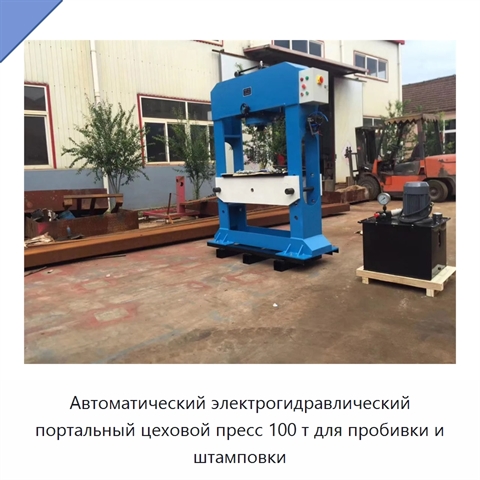 Автоматический электрогидравлический портальный цеховой пресс 100 т для пробивки и штамповки