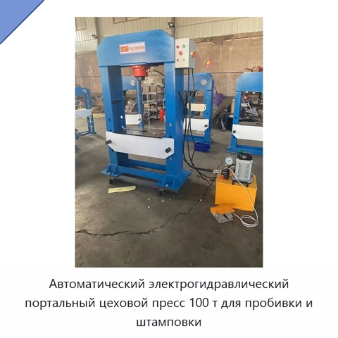Автоматический электрогидравлический портальный цеховой пресс 100 т для пробивки и штамповки