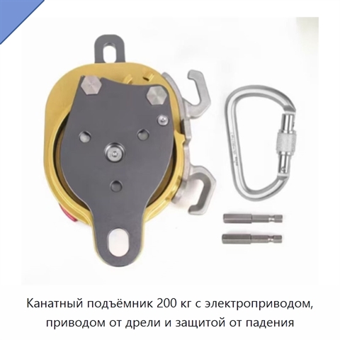 Канатный подъёмник 200 кг с электроприводом, приводом от дрели и защитой от падения