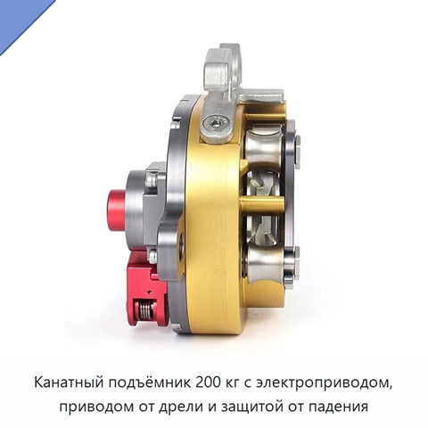 Канатный подъёмник 200 кг с электроприводом, приводом от дрели и защитой от падения