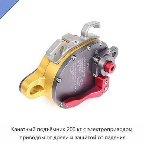 Канатный подъёмник 200 кг с электроприводом, приводом от дрели и защитой от падения