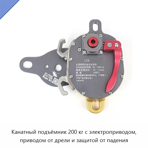 Канатный подъёмник 200 кг с электроприводом, приводом от дрели и защитой от падения
