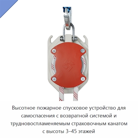 Высотное пожарное спусковое устройство для самоспасения с возвратной системой и трудновоспламеняемым страховочным канатом с высоты 3–45 этажей