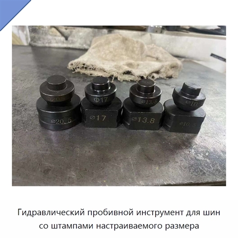 Гидравлический пробивной инструмент для шин со штампами настраиваемого размера