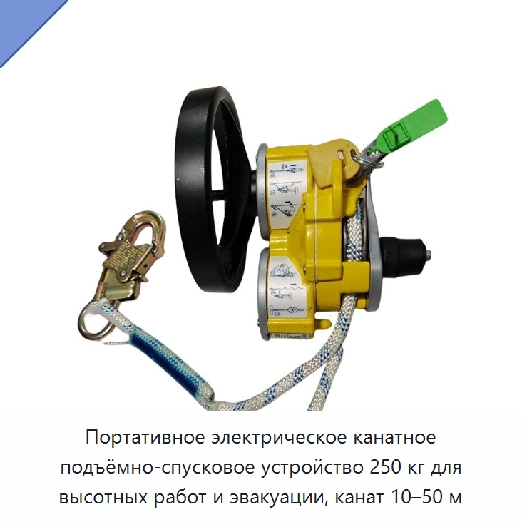 Портативное электрическое канатное подъёмно-спусковое устройство 250 кг для высотных работ и эвакуации, канат 10–50 м — Прочие ручные инструменты