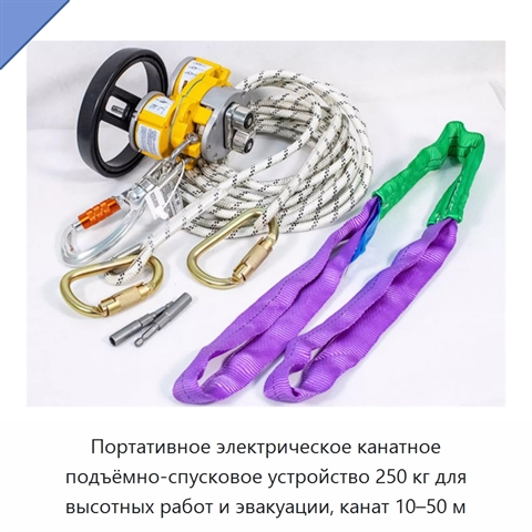 Портативное электрическое канатное подъёмно-спусковое устройство 250 кг для высотных работ и эвакуации, канат 10–50 м