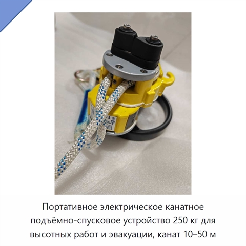 Портативное электрическое канатное подъёмно-спусковое устройство 250 кг для высотных работ и эвакуации, канат 10–50 м