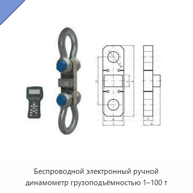 Беспроводной электронный ручной динамометр грузоподъёмностью 1–100 т