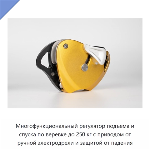 Многофункциональный регулятор подъема и спуска по веревке до 250 кг с приводом от ручной электродрели и защитой от падения