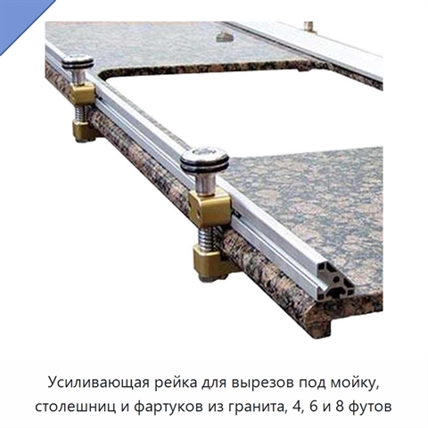 Усиливающая рейка для вырезов под мойку, столешниц и фартуков из гранита, 4, 6 и 8 футов