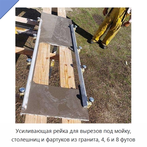 Усиливающая рейка для вырезов под мойку, столешниц и фартуков из гранита, 4, 6 и 8 футов