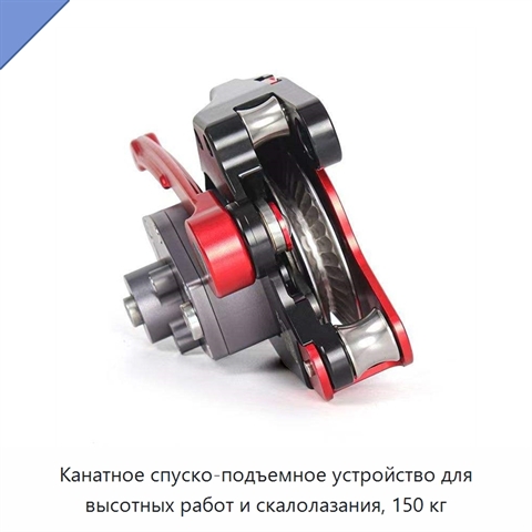 Канатное спуско-подъемное устройство для высотных работ и скалолазания, 150 кг