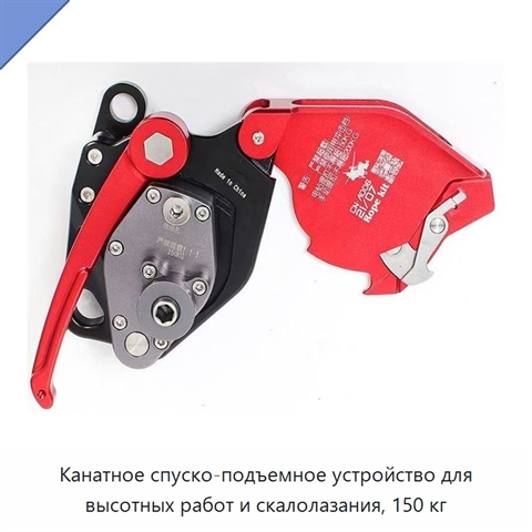 Канатное спуско-подъемное устройство для высотных работ и скалолазания, 150 кг