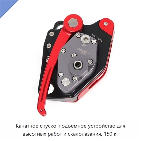 Канатное спуско-подъемное устройство для высотных работ и скалолазания, 150 кг